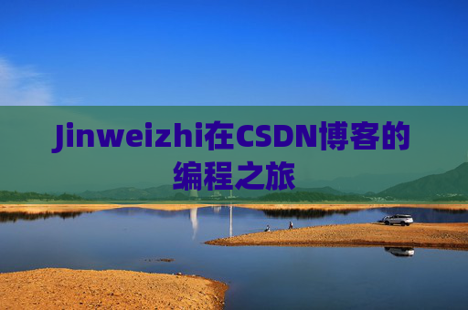 Jinweizhi在CSDN博客的编程之旅